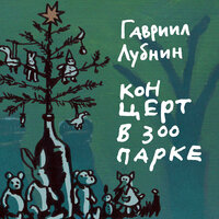 Боюсь зимы - Гавриил Лубнин