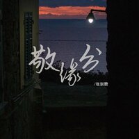 敬缘分 - 张崇赞