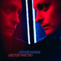 Шестое чувство - Сергей Кулиев