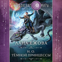 Лана Ежова. «И. о. темной принцессы». Часть 11 - Людмила Благушко