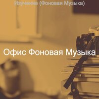 Впечатление (Работа из дома) - Офис Фоновая Музыка