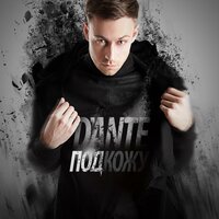 Под кожу - Dante