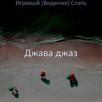 Жизнерадостный - Джава джаз