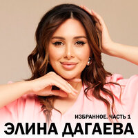 Дог1у - Элина Дагаева