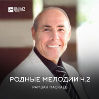 Отпусти меня мама - Рамзан Паскаев