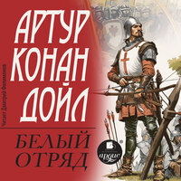 Артур Конан Дойль. «Белый отряд». Часть 27 - Дмитрий Филимонов