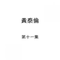 迴 - 黃泰倫