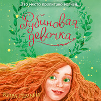 Кира Гембри. «Рубиновая девочка». Часть 15 - Анастасия Портная
