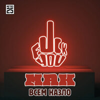 Иди нахуй - Mak
