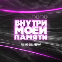 Внутри моей памяти - Ivan ART & Дина Аверина