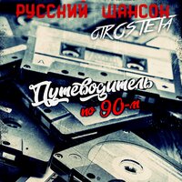 Русский Шансон. 90-е. Радио - otKOSTETa