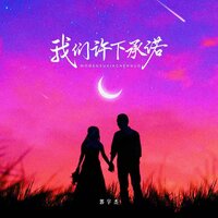 我们许下承诺 - 郭宇杰
