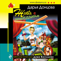 Дарья Донцова. «Жаба с кошельком». Часть 14 - Ксения Малыгина