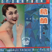Yu Weng Le - Grace Chang