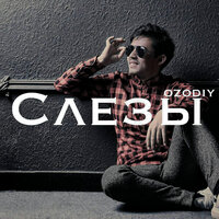Слезы - Ozodiy
