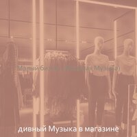 Настроения (Магазины) - дивный Музыка в магазине