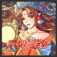 不解之缘 - 阿荛 & 闻音如晤