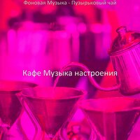 Настроения (Изучение) - Кафе Музыка настроения