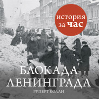 Руперт Колли. «Блокада Ленинграда». Часть 14 - Станислав Иванов