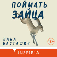 Лана Басташич. «Поймать зайца». Часть 3 - Наталья Андреева