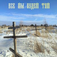 Все мы будем там (prod. by Grum production) - Путуля & Алатырь & Виктор Мо