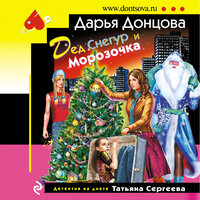 Дарья Донцова. «Дед Снегур и Морозочка». Часть 14 - Дина Бобылева