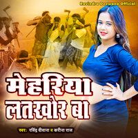 Mehariya Latkhor Ba - Ravindra Deewana & karina raj