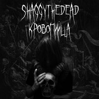 Каннибал - SHAGGYTHEDEAD