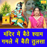 Mandir Mein Baithe Shyam Gamle Mein Baithi Tulsa - Kirti Singh