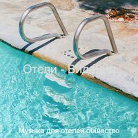 Музыка (Бар в отеле) - Музыка для отелей общество