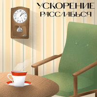 Расслабься - УСКОРЕНИЕ