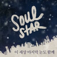 이 세상 마지막 눈도 함께 - Soulstar