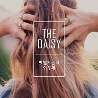 사랑은 다 그렇죠 - The Daisy
