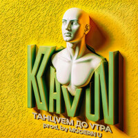 Танцуем до утра (Prod. by Modern U) - Kavun