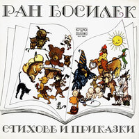 Косе - Босе - Меглена Караламбова & Домна Ганева & Константин Коцев & Ириней Константинов