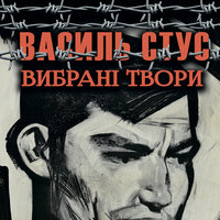 Василь Стус. «Вибрані твори». #42 - Руслан Драпалюк