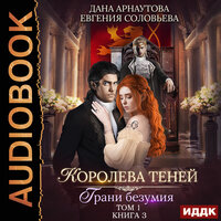 Королева Теней. Книга 3. Грани безумия. Том 1. Часть 16 - Вероника Обоянка
