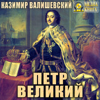Казимир Валишевский. «Петр Великий». Часть 31 - Петр Таганов