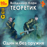 Владимир Корн. «Теоретик. Один и без оружия». Часть 15 - Игорь Ломакин