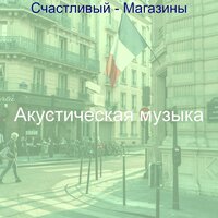 Созерцая (Розничная торговля) - Акустическая музыка