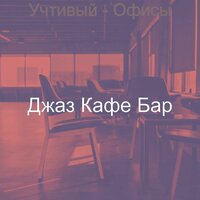 Чувство (Работа из дома) - Джаз Кафе Бар