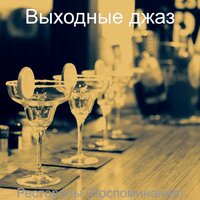 Видения (Ночной клуб) - Выходные джаз
