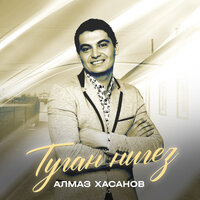 Туган нигез - Алмаз Хасанов