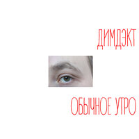 Чувствуешь и ощущаешь - ДИМДЭКТ