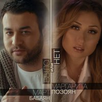Было или нет - Март Бабаян & Маргарита Позоян