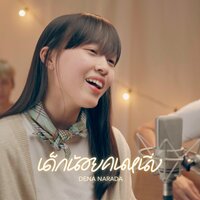 เด็กน้อยคนหนึ่ง - crossover & DENA NARADA