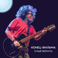 Я ещё вернусь - Конец фильма