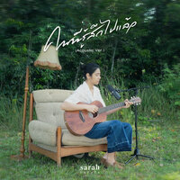 คนที่รู้สึกไปแล้ว - sarah salola