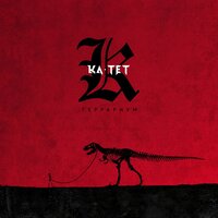 Глушь - Ка тет
