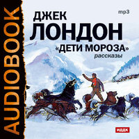 Лондон Джек. «Дети мороза. Сборник рассказов». Часть 4 - Грачева Наталья